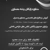 آموزش  و کارآموزی معماری و عمران