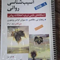 اسیب شناسی روانی
