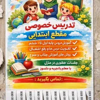 تدریس حرفه‌ای تمامی دروس ابتدایی