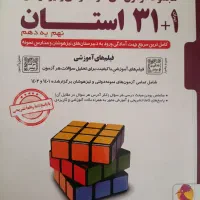 کتاب ۳۱ استان نهم به دهم