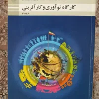 کتاب کارگاه نوآوری و کار آفرینی (هنرستان)