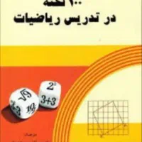 تدریس ریاضی ودروس متوسطه وابتدایی ویژه امتحانات