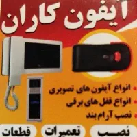 تعمیرات تخصصی آیفون تصویری و صوتی درمحل۱۰۰٪تظمینی