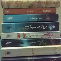کتابهای عاشقانه فهیمه رحیمی و کتابهای دیگر