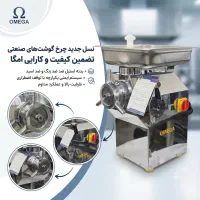 تولید چرخ‌ گوشت صنعتی و نیمه‌صنعتی  امگا R