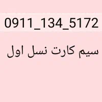 اولین سری سیم کارت پخش شده در رشت