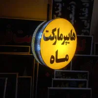 تابلو ساز لایت باکس تابلو گرد هایپرمارکت قطر60