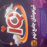 کتاب تیزهوشان نهم نو
