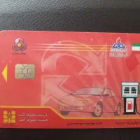 کارت سوخت گمشده