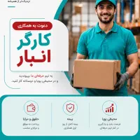 استخدام کارگر انبار در فروشگاه زنجیره ای - میانه