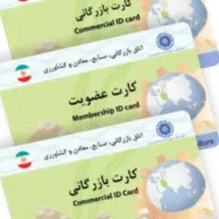 دارندگان کارت بازرگانی حقیقی و حقوقی