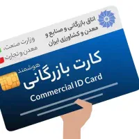 کارت بازرگانی (حتما توضیحات مطالعه شود)