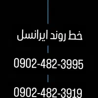 خط روند ایرانسل مخصوص تابلو تبلیغاتی