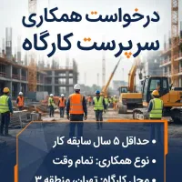نیاز به سرپرست کارگاه
