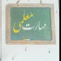 کتاب مهارت معلمی