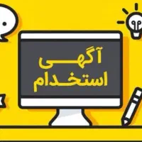 استخدام نیروی اداری خانم برای شرکت پیمانکاری