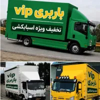 باربری حمل بار  واثاثیه منزل پاکدشت با 30%تخفیف
