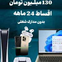 اقساط/۲۴ماهه/سفته الکترونیکی/قابل تبدیل/