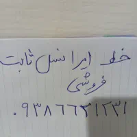 سیم کارت ایرانسل ثابت