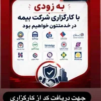 استخدام رسمی کارگزاری بیمه