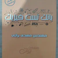 بانک تست جامع استاد مهدی براتی
