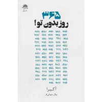 کتاب 365 روز بدون تو