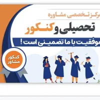 مشاور ، پشتیبان علمی ، نیروی پذیرش
