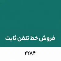فروش خط ثابت محدوده پاسداران - ضرابخانه - مهران