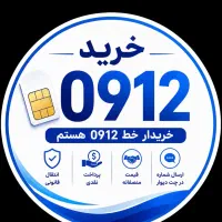 پیشخوان مرکزی خرید و فروش خطوط 0912