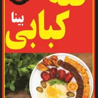 همکار .ضرفشور سالنکار جهت کار در کته کبابی