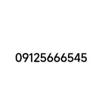 سیم‌کارت 09125666545 سیم کارت رند