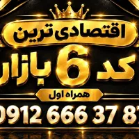 اقتصادی‌ترین 0912 کد6 خوش‌رقم و خاص.