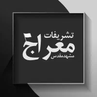 تشریفات‌معراج/نیرو/پذیرایی/مداح/مسجد