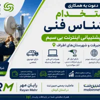 کارشناس فنی پشتیبانی مودم‌های بیسیم مبین نت