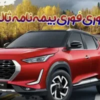 انواع بیمه شخص ثالث  با پیش10درصدو11ماهه و کامیون