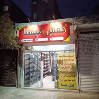 واگذاری یا فروش لوازم یا فروش جنس ها کفش