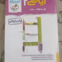 کتاب ریاضی نردبام پایه یازدهم ( رشته تجربی )