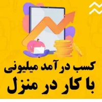 کار در منزل با موبایل ( درامد + 66 میلیون )