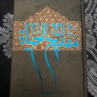 مفاتیح الحیاة