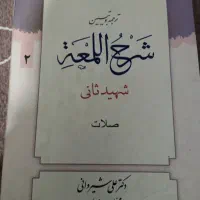 لمعه شرح جلد دو بخش صلات