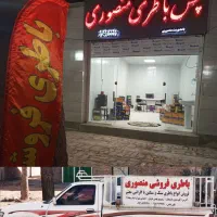 باطری فروشی منصوری(تخفیف ویژه)