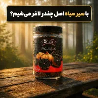 سیر سیاه دکتر بیز