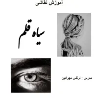 آموزش تخصصی سیاه قلم به سبک هایپررئال