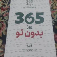 کتاب ۳۶۵ روز بدون تو