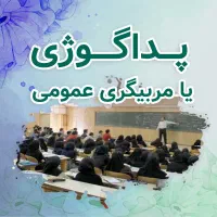 آموزش تخصصی پداگوژی بامدرک +فن تدریس حرفه‌ای