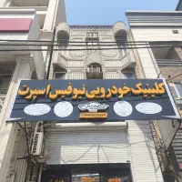 استخدام منشی حسابدار مجموعه کلینیک خودرویی