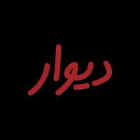 فرصت شغلی ثابت ویژه بانوان و آقایان