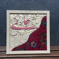 تابلو فرش و کالیگرافی ابعاد ۳۰*۳۰