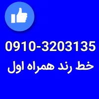 سیم‌کارت همراه اول