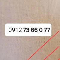 سیم کارت 09127366077
